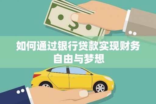 叶城如何通过银行贷款实现财务自由与梦想