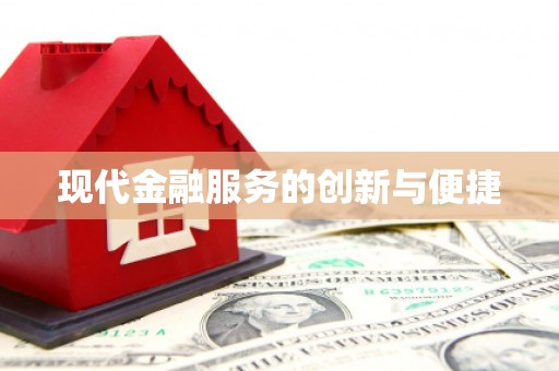 叶城现代金融服务的创新与便捷