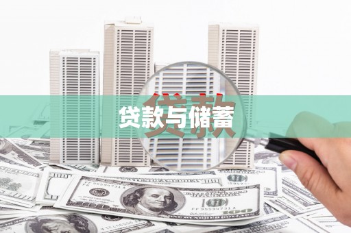 叶城贷款与储蓄