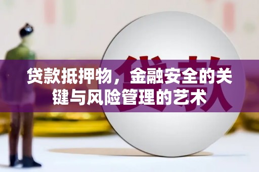 叶城贷款抵押物，金融安全的关键与风险管理的艺术
