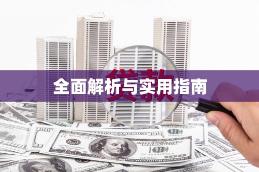 叶城全面解析与实用指南