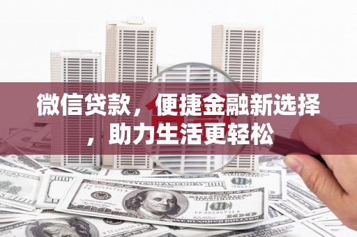 叶城微信贷款，便捷金融新选择，助力生活更轻松