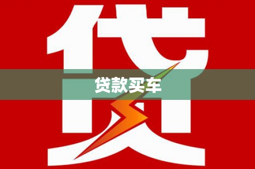 叶城贷款买车