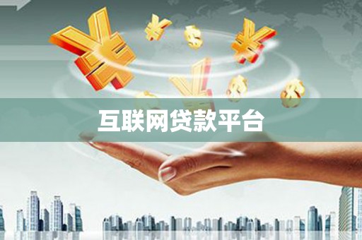 叶城互联网贷款平台