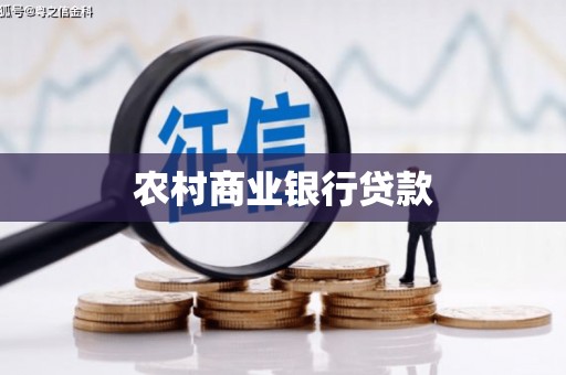 叶城农村商业银行贷款
