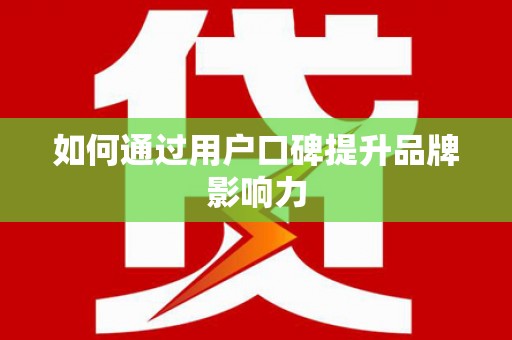 叶城如何通过用户口碑提升品牌影响力