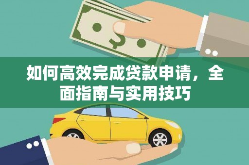 叶城如何高效完成贷款申请，全面指南与实用技巧
