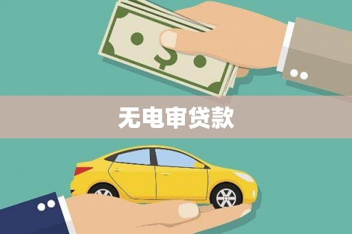 叶城无电审贷款
