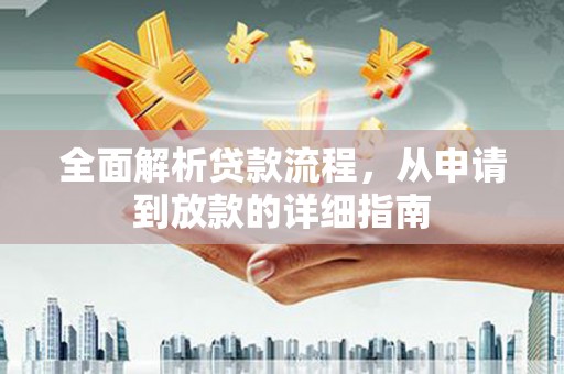 叶城全面解析贷款流程，从申请到放款的详细指南