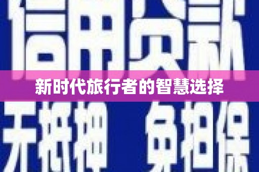 叶城新时代旅行者的智慧选择