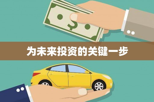 叶城为未来投资的关键一步