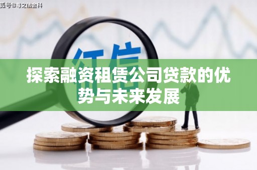 叶城探索融资租赁公司贷款的优势与未来发展