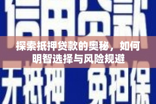 叶城探索抵押贷款的奥秘，如何明智选择与风险规避