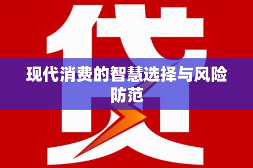 叶城现代消费的智慧选择与风险防范