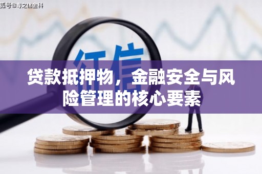 叶城贷款抵押物，金融安全与风险管理的核心要素