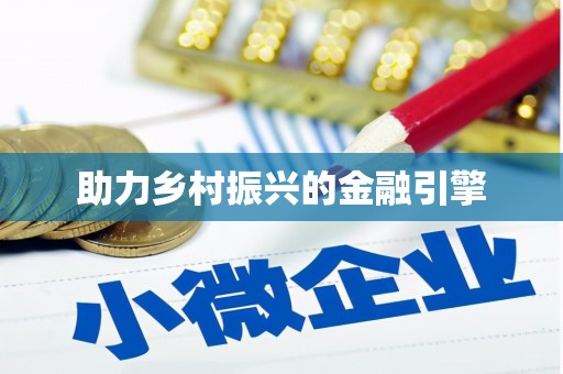 叶城助力乡村振兴的金融引擎
