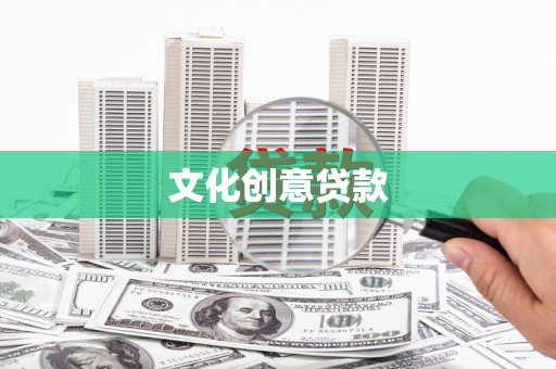 叶城文化创意贷款