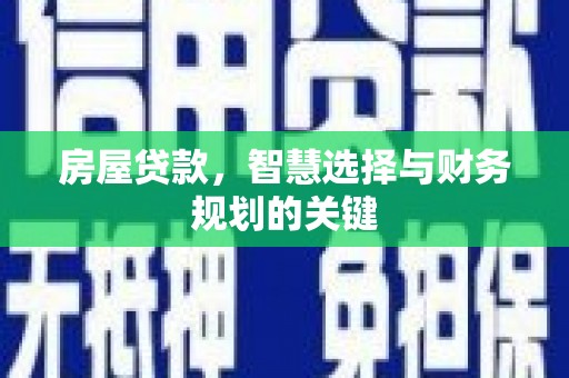 叶城房屋贷款，智慧选择与财务规划的关键