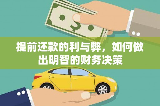 叶城提前还款的利与弊，如何做出明智的财务决策