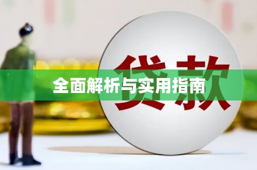 叶城全面解析与实用指南
