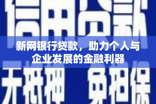 叶城新网银行贷款，助力个人与企业发展的金融利器