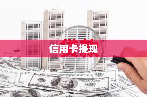 叶城信用卡提现