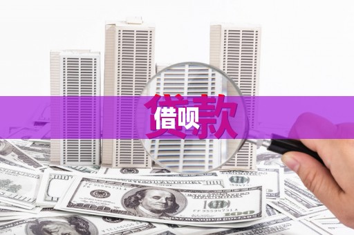 叶城借呗