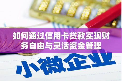 叶城如何通过信用卡贷款实现财务自由与灵活资金管理