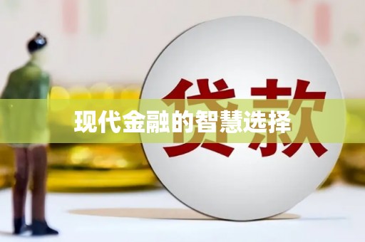 叶城现代金融的智慧选择