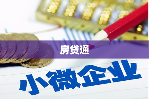 叶城房贷通