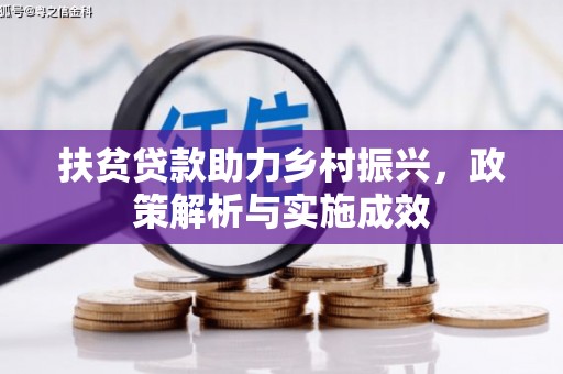 叶城扶贫贷款助力乡村振兴，政策解析与实施成效
