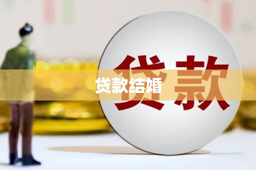 叶城贷款结婚