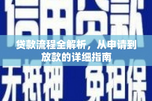 叶城贷款流程全解析，从申请到放款的详细指南