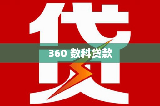 叶城360 数科贷款