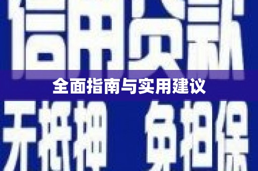 叶城全面指南与实用建议