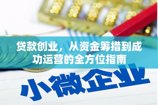 叶城贷款创业，从资金筹措到成功运营的全方位指南