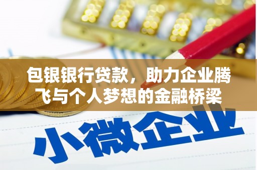 叶城包银银行贷款，助力企业腾飞与个人梦想的金融桥梁