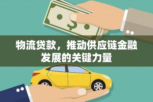 叶城物流贷款，推动供应链金融发展的关键力量