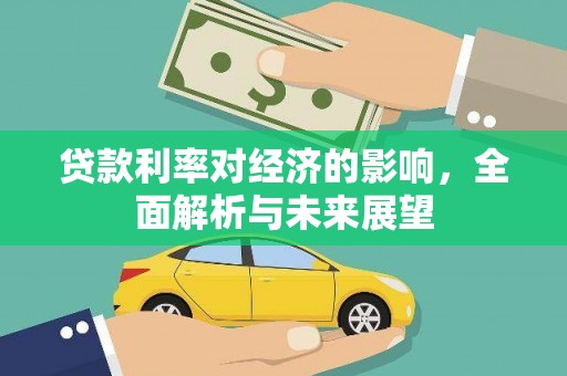 叶城贷款利率对经济的影响，全面解析与未来展望