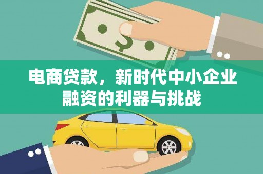 叶城电商贷款，新时代中小企业融资的利器与挑战