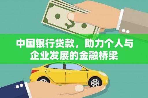 叶城中国银行贷款，助力个人与企业发展的金融桥梁