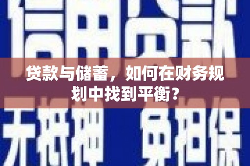 叶城贷款与储蓄，如何在财务规划中找到平衡？