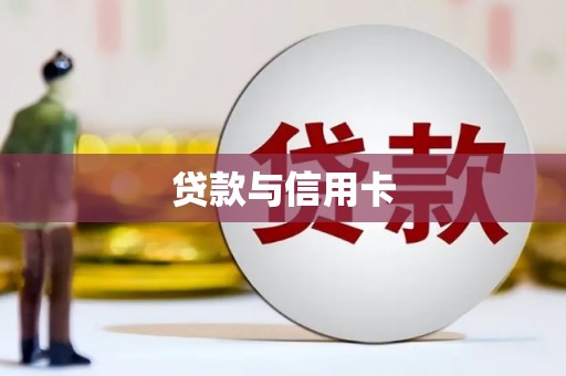 叶城贷款与信用卡