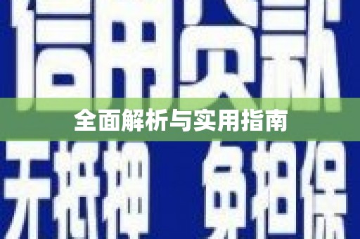 叶城全面解析与实用指南