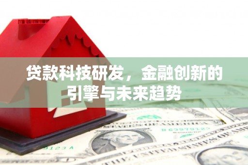 叶城贷款科技研发，金融创新的引擎与未来趋势