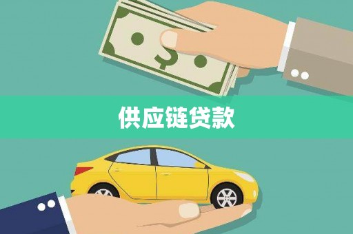 叶城供应链贷款