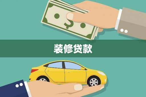 叶城装修贷款