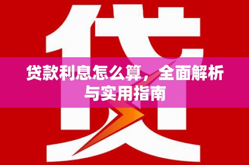 叶城贷款利息怎么算，全面解析与实用指南