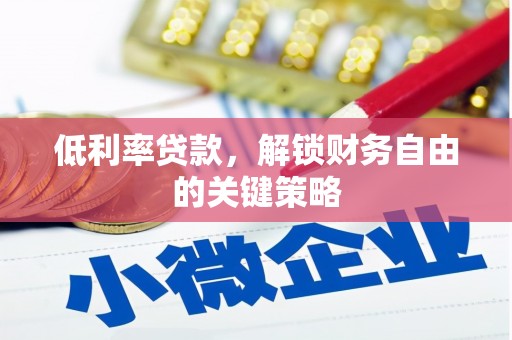 叶城低利率贷款，解锁财务自由的关键策略