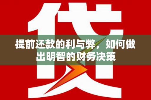 叶城提前还款的利与弊，如何做出明智的财务决策